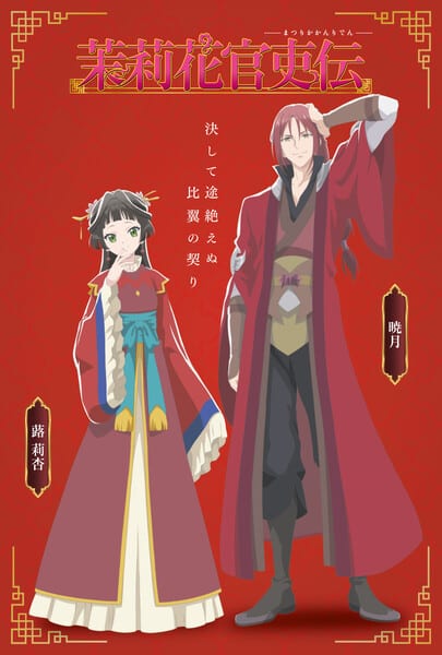 อนิเมะทีวี Matsurika Kanriden เปิดตัวนักพากย์เพิ่ม ทาคุยะ ซาโต้ และ ฮิโยริ โคโนะ ร่วมแคสต์