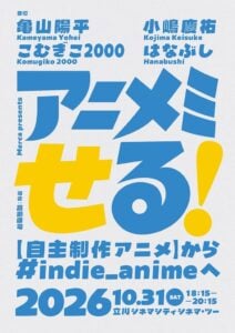 อีเวนต์ทอล์ก “Anime Miseru!” รวมตัวผู้สร้างอนิเมะอินดี้ นำโดยผู้กำกับ Milky☆Subway