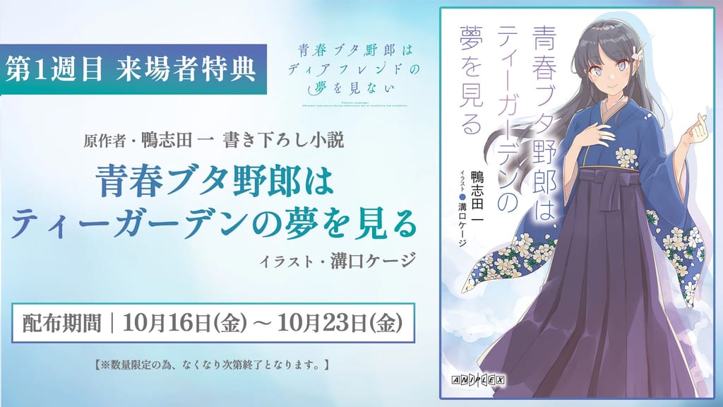 Seishun Buta Yarou Film Finale Reveals Week-One Attendee Gift: An Original Novel by Series Author Kamoshida Hajime