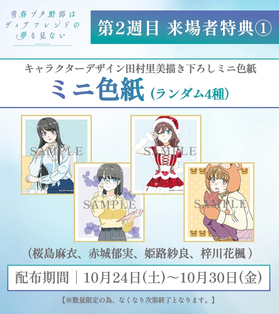 Aobuta Film Week 2 Attendance Gifts Revealed: Mini Shikishi & Futaba Rio Birthday 4-Koma Sticker