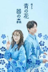 โทโมฮิโระ ฮาตะ ร้องเพลงธีมซีรีส์ไลฟ์แอ็กชัน “Ao no Hana, Utsuwa no Mori”