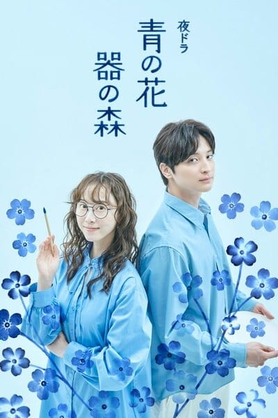 ภาพโปรโมตซีรีส์ไลฟ์แอ็กชัน Ao no Hana, Utsuwa no Mori ทาง NHK