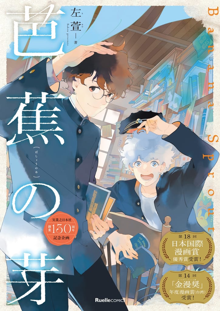 Saken Launches "Basho no Me" Manga: A Youth Drama Set in 1930s Colonial Taiwan