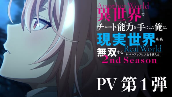 อนิเมะ “I Got a Cheat Skill in Another World” ซีซัน 2 เผยทีเซอร์แรก นักพากย์ใหม่-เก่า และกำหนดออกอากาศมกราคม 2027