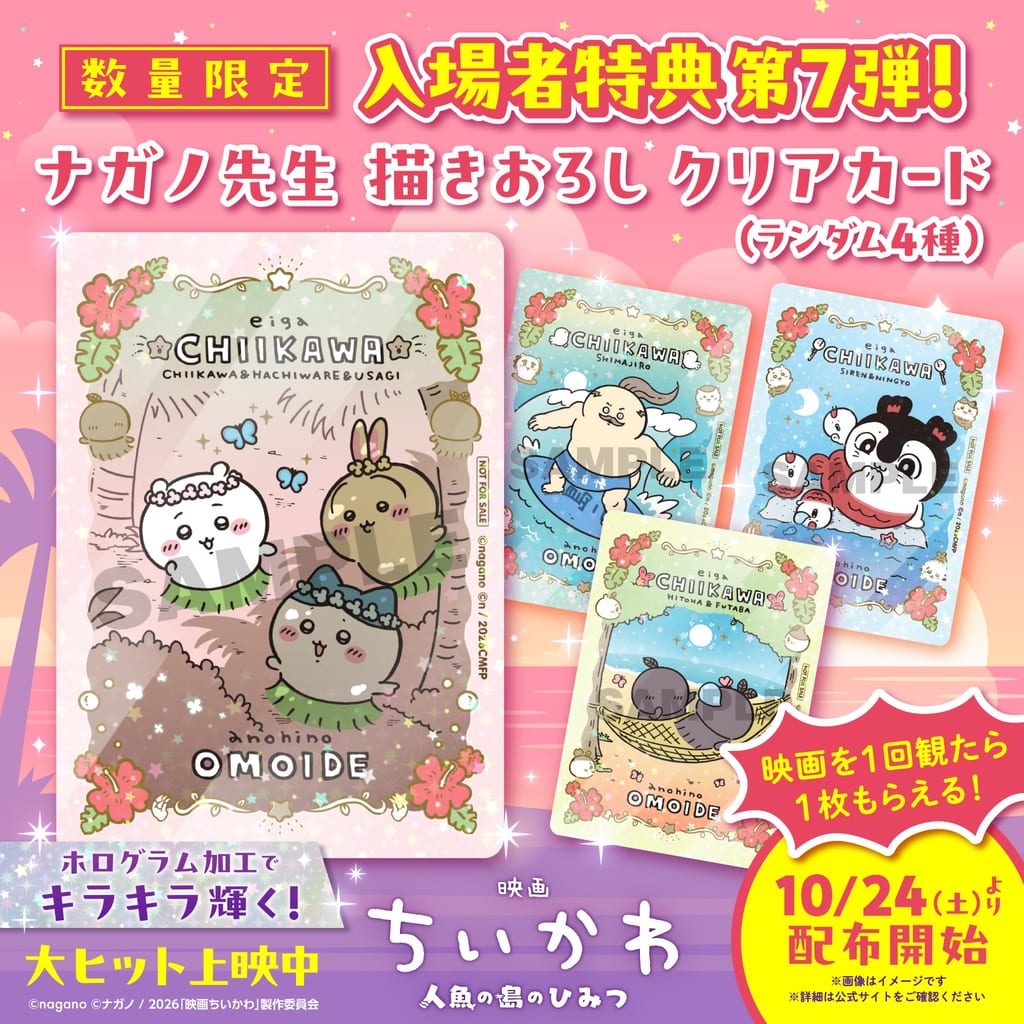 ของแถมรอบ 7 “ภาพยนตร์ชิอิคาวะ” เผยโฉมคลีนการ์ดโฮโลแกรม ภาพวาดใหม่จากนากาโนะ