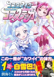 มังงะ “Kokoro Make Cosmética” เล่ม 1 วางจำหน่ายแล้ว — เมื่อสาวน้อยเวทมนตร์ต้องสู้กับเครื่องสำอางปีศาจที่ขโมย “หัวใจ”