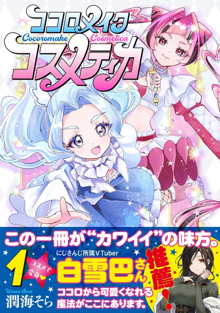 มังงะ “Kokoro Make Cosmética” เล่ม 1 วางจำหน่ายแล้ว — เมื่อสาวน้อยเวทมนตร์ต้องสู้กับเครื่องสำอางปีศาจที่ขโมย “หัวใจ”