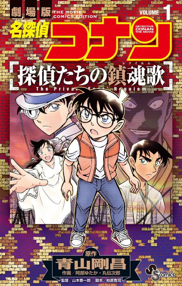 มังงะ “Detective Conan: Requiem for the Detectives” เล่ม 1-2 วางจำหน่ายแล้ว