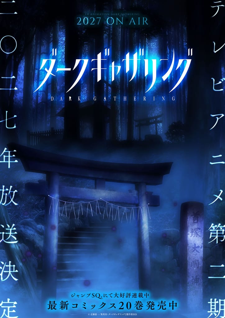 ดาร์ก แกเธอริ่ง ซีซัน 2 เผย “Horror Visual” ภาพที่ 2 โชว์ศาลเจ้าคุบิซูกะ ไดเมียวจิน แห่งเกียวโต