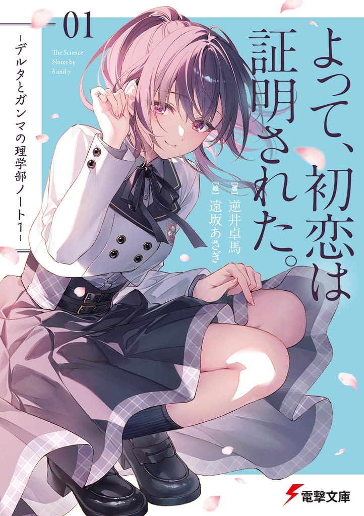 อนิเมะ “Delta to Gamma no Rigakubu Note” เตรียมฉาย! นักเรียนม.ปลายใช้วิทยาศาสตร์ไขปริศนาชีวิตประจำวัน