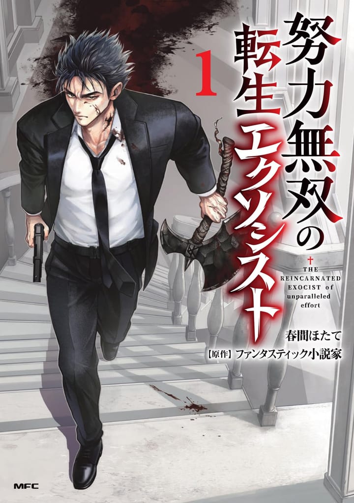 นักเพาะกายเกิดใหม่สู่นักล่าปีศาจสุดโหด “努力無双の転生エクソシスト” เล่ม 1 วางแผงแล้ว