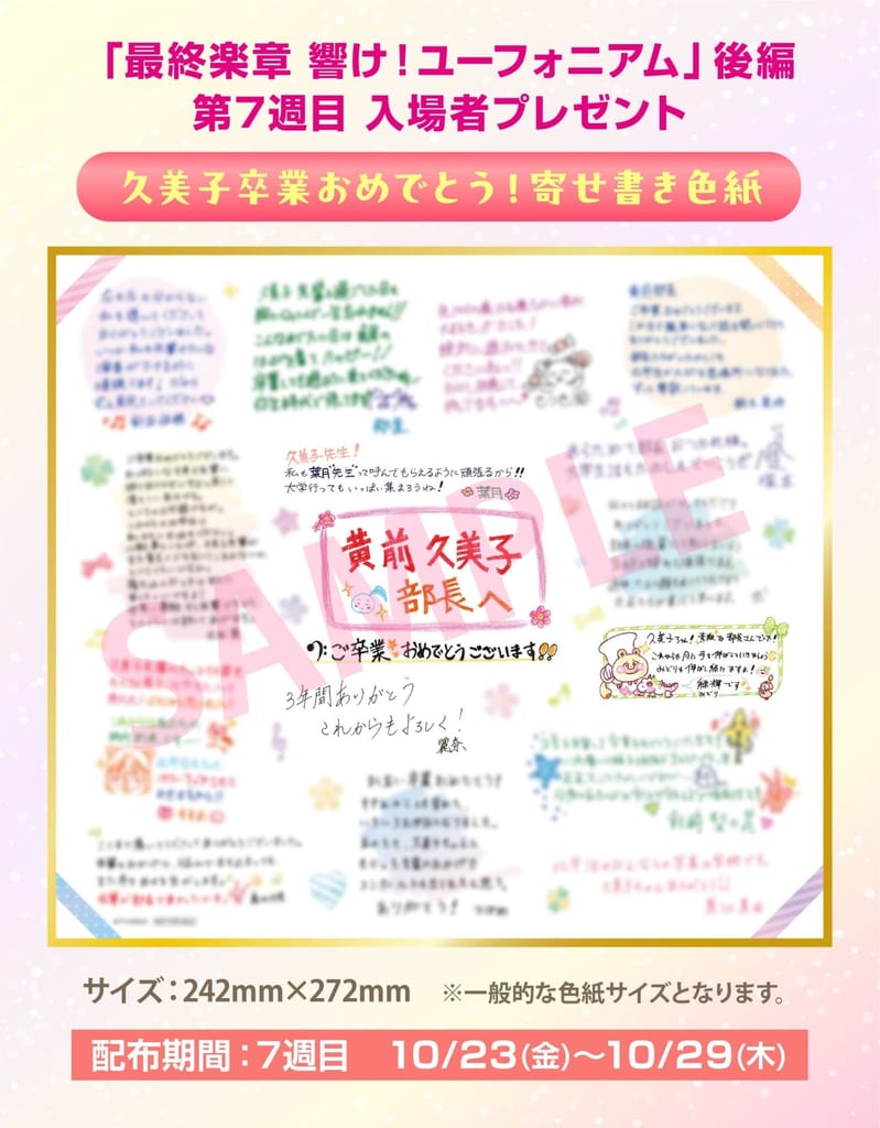 ของแจกสัปดาห์ที่ 7 หนัง “Saishuu Gakushou Hibike! Euphonium” ภาคหลัง — สีกาอวยพรสำเร็จการศึกษาของคุมิโกะ