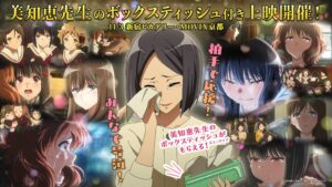 ร้องไห้ได้เต็มที่! อีเวนต์ฉายพิเศษ “Saishu Gakusho Hibike! Euphonium” ตอนจบ แจกกล่องทิชชู่มิจิเอะเซนเซย์