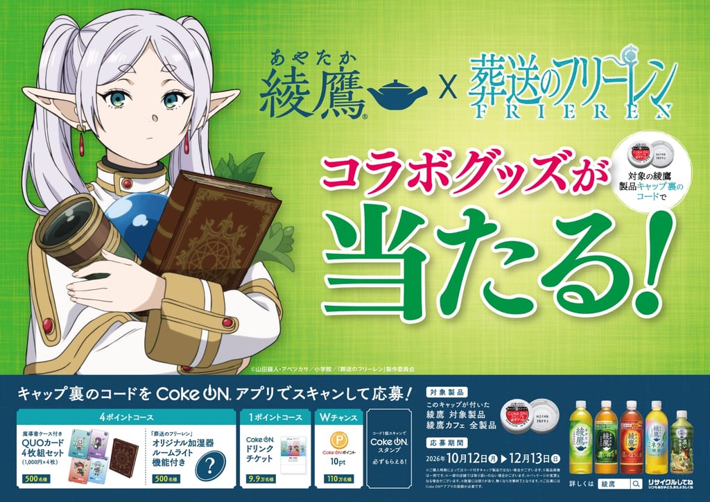 อนิเมะ “Sousou no Frieren” จับมือชาเขียว Ayataka จัดแคมเปญสุดพิเศษ ลุ้นรับของรางวัลสุดเอ็กซ์คลูซีฟ