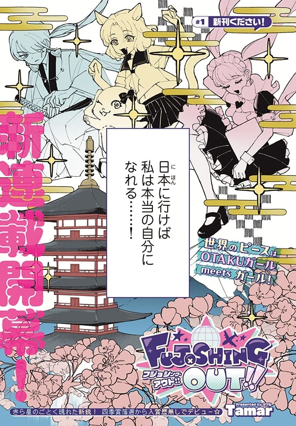 มังงะใหม่ “FUJOSHING OUT!!” เปิดตัวแล้ว! ติดตามสาวออตาคุสก็อตแลนด์ผู้หลงรักญี่ปุ่น