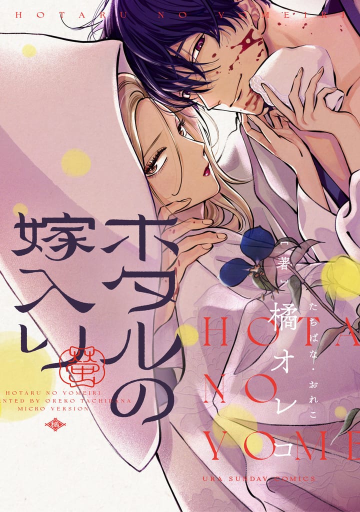"Hotaru no Yomeiri" Full-Color Vertical Manga Now Available on Digital Stores