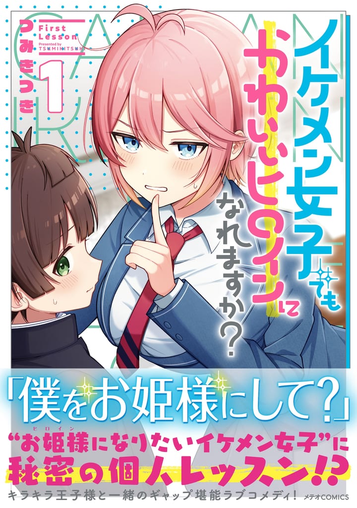 มังงะ “Ikemen Joshi demo Kawaii Heroine ni Naremasu ka?” เล่ม 1 วางจำหน่ายแล้ว พร้อม Voice Comic สุดน่ารัก