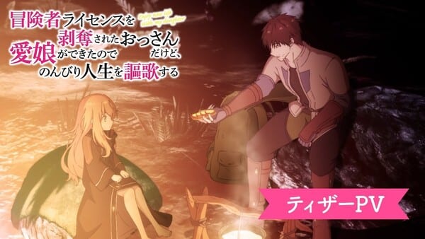 อนิเมะ “I Lost My Adventurer’s License” เผยทีเซอร์แรก นักพากย์หลัก และสตาฟ — เตรียมออนแอร์มกราคม 2027