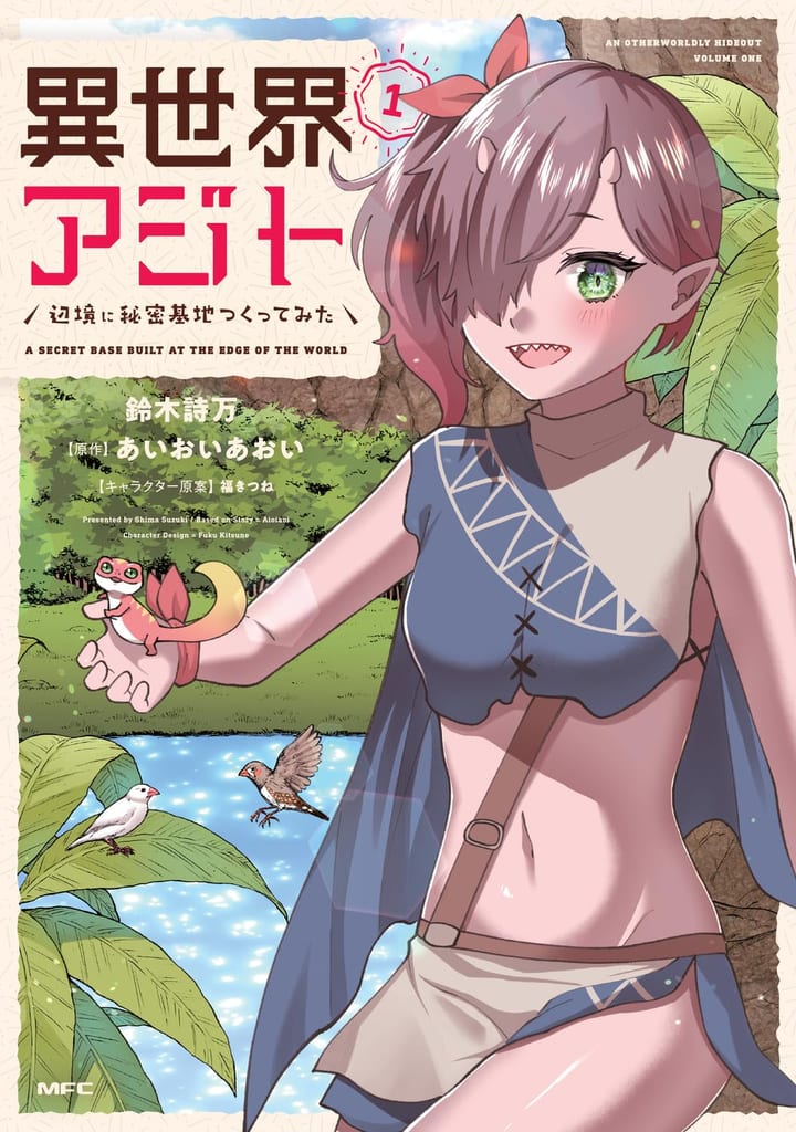 เปิดตัวมังงะ “Isekai Ajito” ผู้กล้าติดเกาะในโลกอื่น สร้างฐานลับสุดเจ๋งกับเพื่อนแท้ตัวเขียว