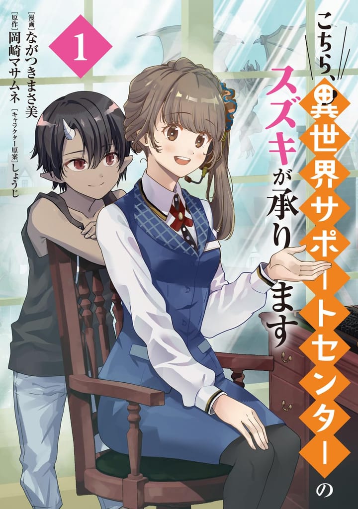 ปกมังงะ Kochira Isekai Support Center no Suzuki ga Uketamawarimasu เล่ม 1