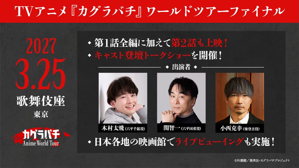 อนิเมะ “Kagurabachi” เวิลด์ทัวร์รอบสุดท้ายที่ญี่ปุ่น เปิดฉายตอนที่ 1 และ 2 ที่โรงละคร Kabukiza