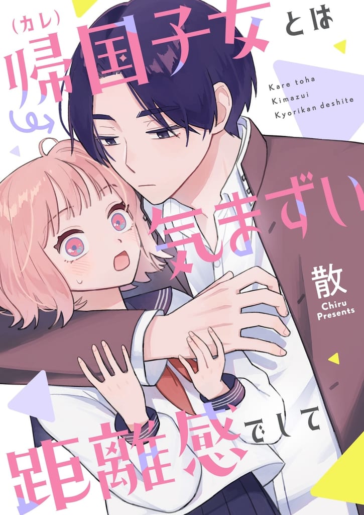 มังงะรักหวานอึดอัด “帰国子女（カレ）とは気まずい距離感でして” เปิดตัวบน comipo comics แล้ววันนี้