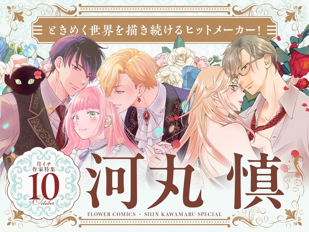 ฉลองแฟนการ์ตูน! เว็บไซต์ Fura-Comi like! จัดกิจกรรมพิเศษฉลองผลงาน Kawamaru Shin พร้อมควิซ 10 ข้อและอ่านฟรี