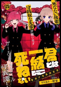 มังงะใหม่ “Kimi to wa Issho ni Shinenai” เปิดตัวบน MagComi แล้ว! คู่หูสาวสุดแปลกประหลาดในคดีลึกลับ