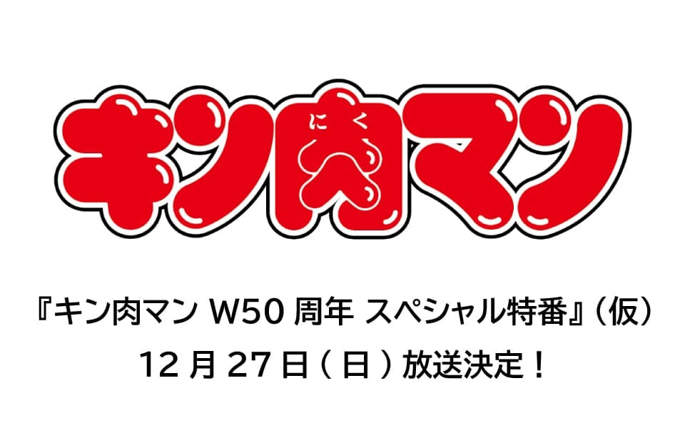 ยูเดทามาโกะคุมรายการพิเศษฉลอง “ดับเบิล 50 ปี” ของ Kinnikuman ทางวิทยุโอซาก้า 27 ธ.ค. นี้