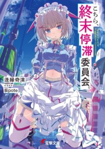 อนิเมะจาก “Kochira, Shuumatsu Teitai Iinkai.” กำลังอยู่ในขั้นตอนการผลิต — เรื่องราวของเหล่าเยาวชนที่ต่อสู้เพื่อ “หยุดยั้ง” วันสิ้นโลก