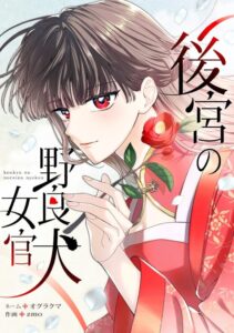 เปิดตัวมังงะใหม่ “後宮の野良犬女官” ว่าด้วยสาวกำพร้าผู้ย้อนเวลากลับไปช่วยชีวิตผู้มีพระคุณ