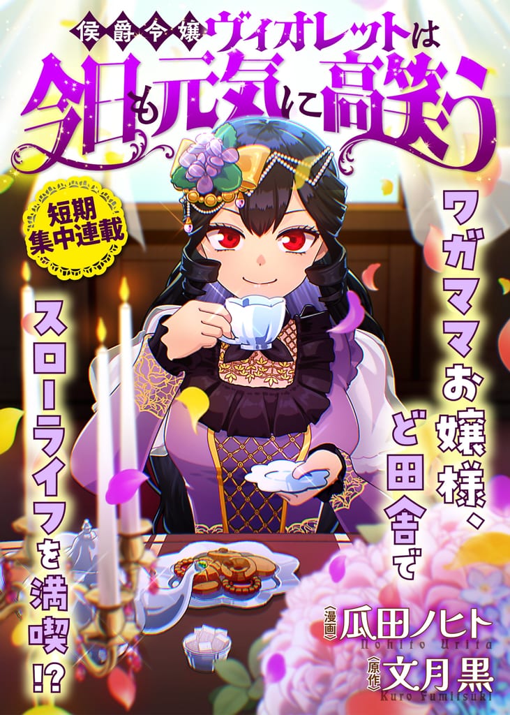 New Manga "Koshaku Reijo Violette wa Kyou mo Genki ni Takawarau" Launches — A Banished Noblewoman Revives a Rural Village with Her "Selfishness"