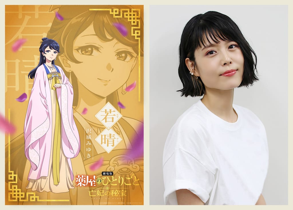 「劇場版 薬屋のひとりごと 亡妃の秘宝」เผย CV ตัวละครสำคัญ — ซาวาชิโระ มิยูกิ รับบท วากเซย์ และ มิกามิ อาย รับบท อินชาน
