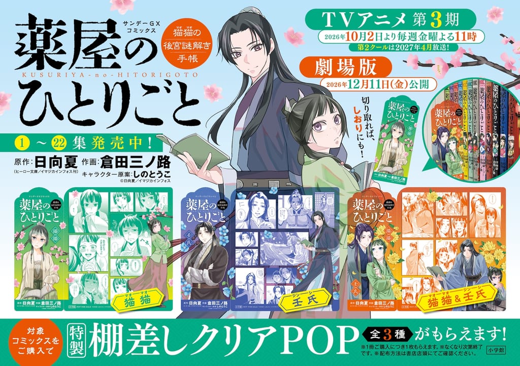 เฟสติวัลร้านหนังสือ “Kusuriya no Hitorigoto” แจกคลีเออร์ป๊อปสุดน่ารัก ดีไซน์ภาพเมาเมาและจิ้นซือ