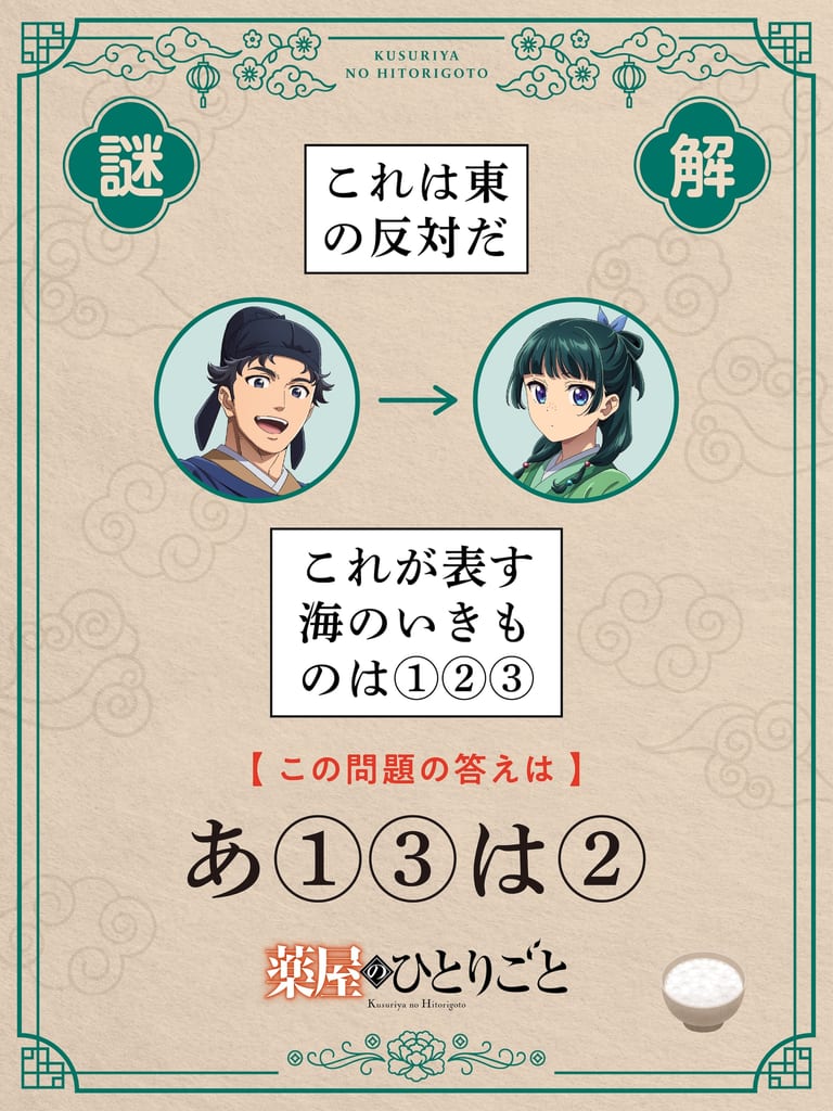 อนิเมะ “Kusuriya no Hitorigoto” ซีซัน 3 เปิดตัวกิจกรรมปริศนา “#猫猫謎謎” ทุกสัปดาห์
