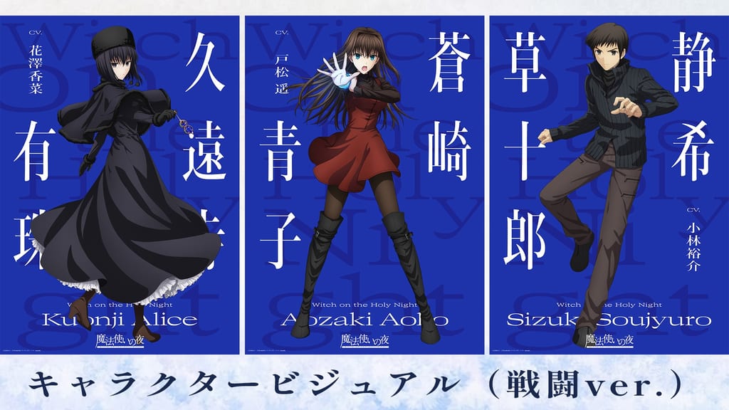 เผยภาพ “Combat Ver.” ของ Aoko, Touko และ Soujuurou จากอนิเมะโรง Mahou Tsukai no Yoru