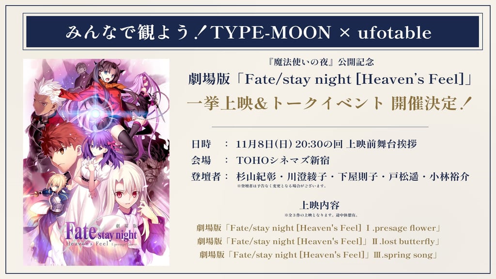 Mahoutsukai no Yoru Opening Celebration: Fate/stay night [Heaven's Feel] All-Three-Films Marathon and Cast Talk Event Announced