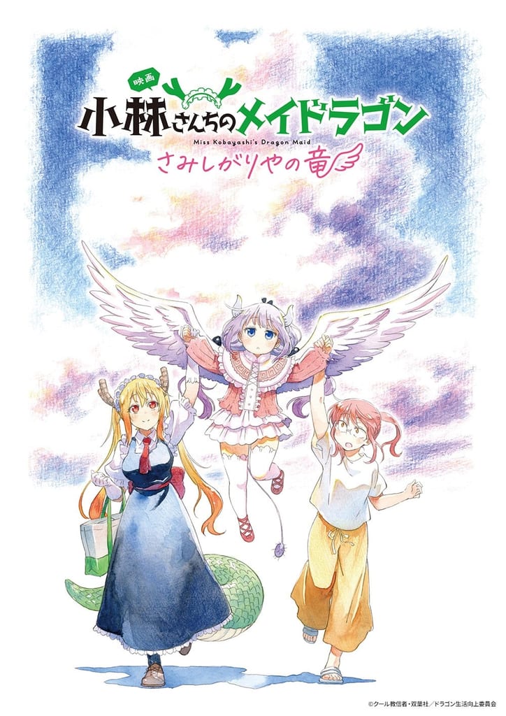 ภาพยนตร์ “Miss Kobayashi’s Dragon Maid: The Lonely Dragon” เตรียมออกอากาศทางทีวีครั้งแรกทาง BS12