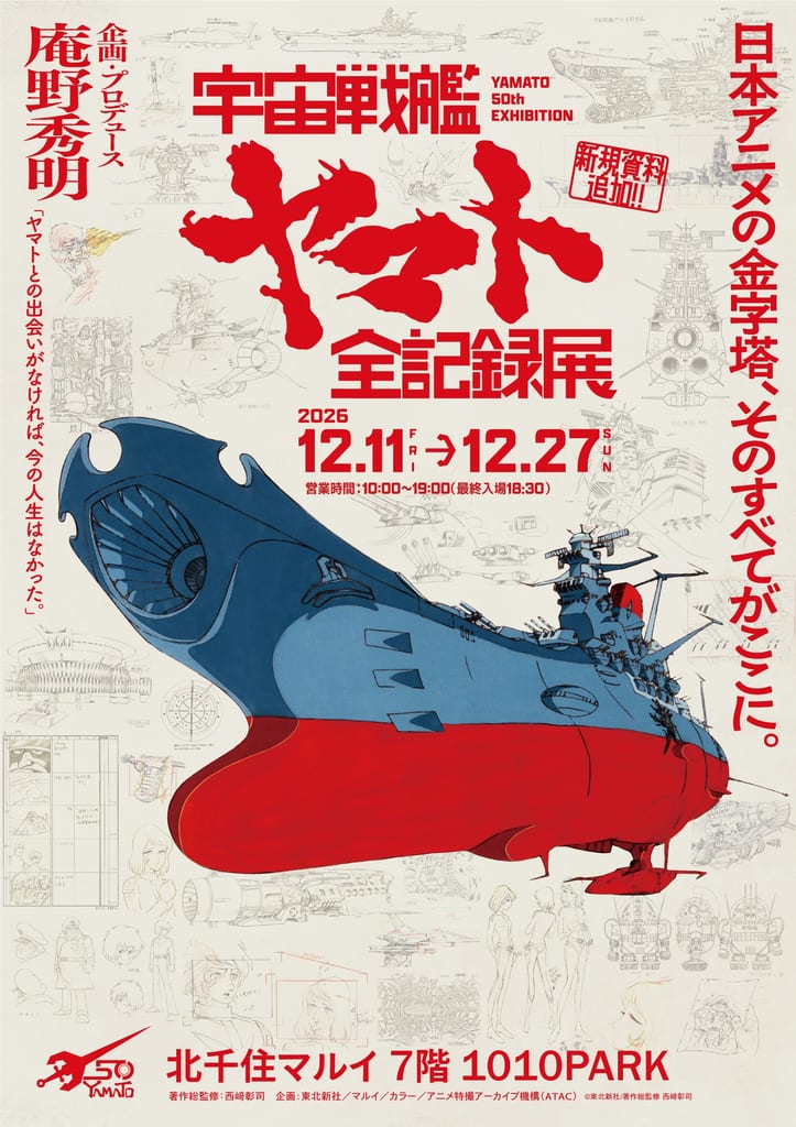 นิทรรศการ “Space Battleship Yamato 全記録展” เตรียมจัดที่ฮิโรชิมา-คุเระ ดินแดนต้นกำเนิดเรือรบยามาโตะ