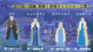 เพิ่มนักพากย์ใหม่ 4 คนใน “Maronie Oukoku no Shichinin no Kishi” สำหรับอาร์ค “ดินแดนแห่งราตรียาวนาน”