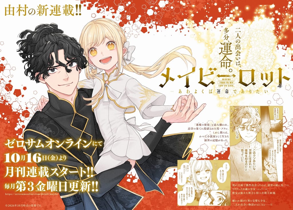 เปิดตัวมังงะใหม่ “Maybe Lot” ชายผู้ถูกรังเกียจตัดสินใจนำทางสาวน้อยลัสบอสสู่ความสุข