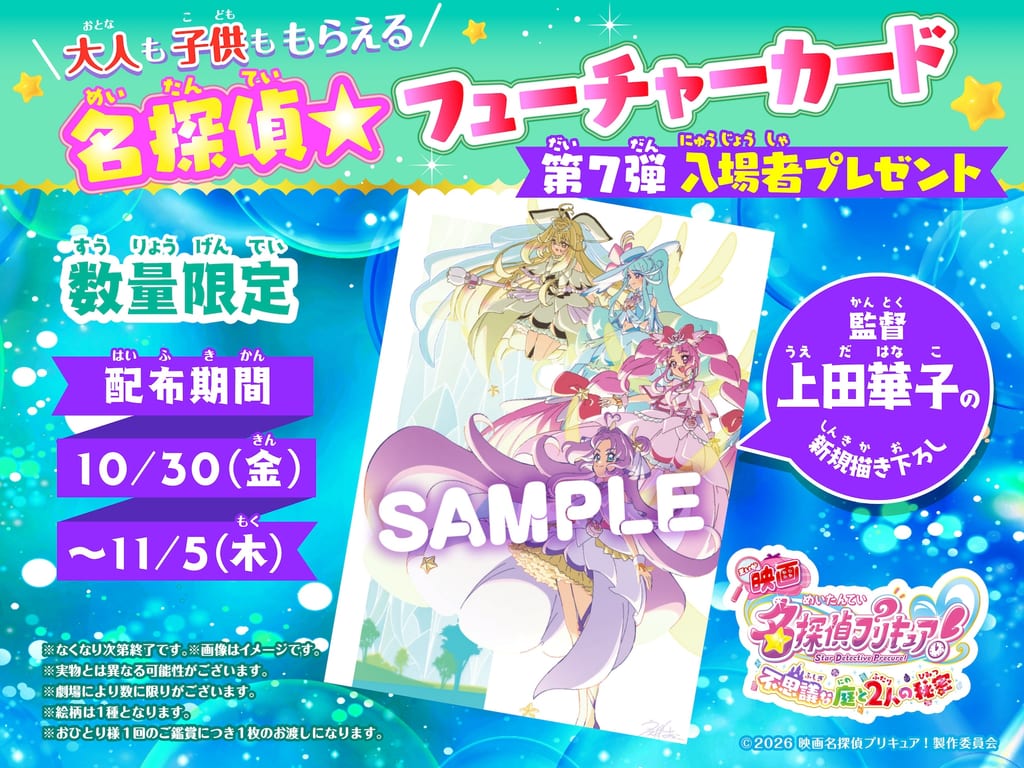 Meitantei Precure! Movie Wave 7 Theater Gift Revealed: "Detective★Future Card" with New Director Artwork