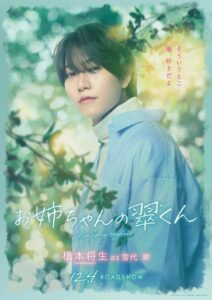 เปิดตัวเทรลเลอร์เต็มและโปสเตอร์ตัวละคร 4 คน ภาพยนตร์ “Onee-chan no Midori-kun” พร้อมเพลงประกอบใหม่จาก timelesz