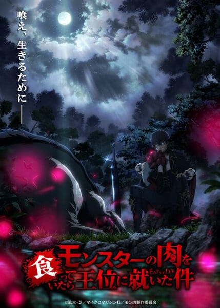 ไวต์ฟ็อกซ์เตรียมสร้างอนิเมะทีวี “Monster no Niku wo Kutteitara Ōi ni Tsuita Ken” ฉายปี 2027