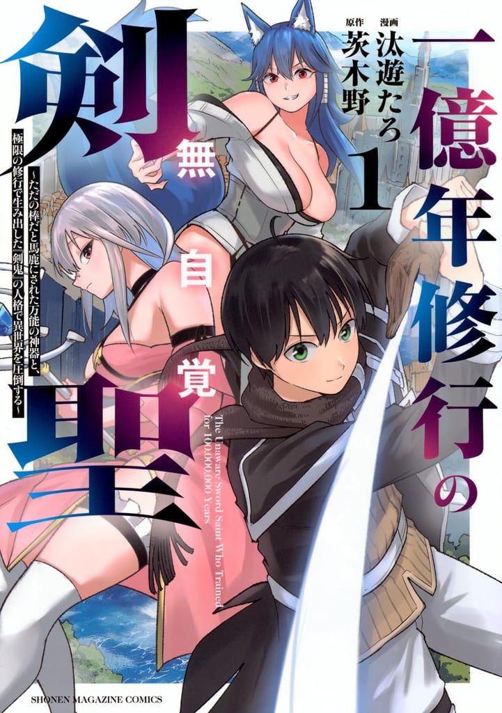 มังงะ “การฝึกฝน 100 ล้านปี” วางจำหน่ายเล่ม 1 แล้ว — เรื่องราวของนักรบที่ถูกมองข้ามสู่ความแข็งแกร่งสูงสุด