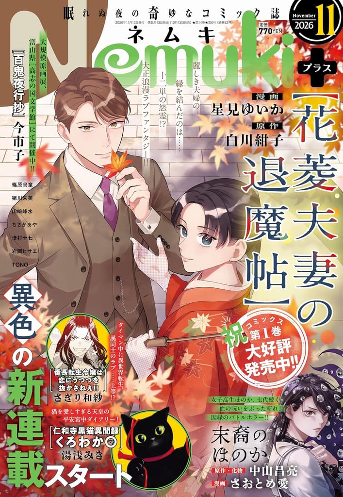 Two New Manga Series Launch in Nemuki+ November Issue: A Black Cat at Ninna-ji and a Delinquent's Fiery Isekai TS Romance
