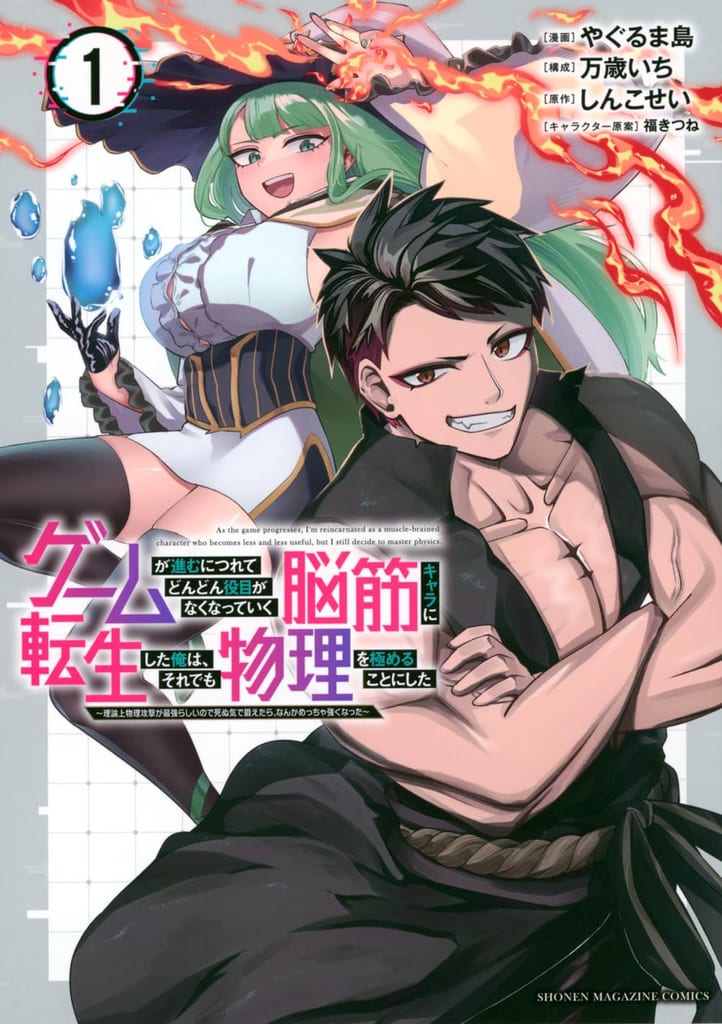 ปกมังงะ "ゲームが進むにつれてどんどん役目がなくなっていく脳筋キャラに転生した俺は、それでも物理を極めることにした" เล่ม 1