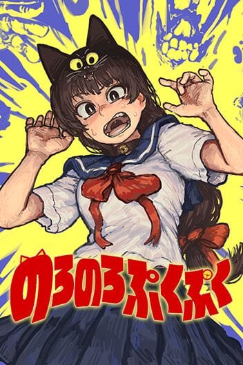 จันตะ เปิดตัวมังงะใหม่ “Noro-Noro Puku-Puku” บน Shonen Jump+