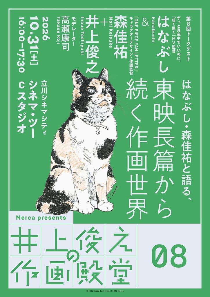 อีเวนต์ทอล์ก “井上俊之の作画殿堂” ครั้งที่ 8 เชิญ Hanabushi และ Mori Keisuke ร่วมพูดคุยโลกแอนิเมชันสาย Toei
