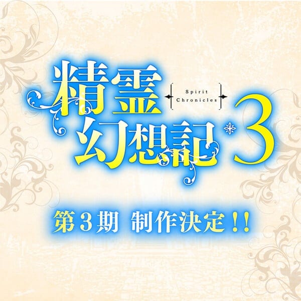 อนิเมะ Seirei Gensouki – Spirit Chronicles เตรียมฉายซีซัน 3